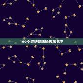 100个好听双胞胎男孩名字，2022 年双胞胎男宝宝取名