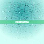 孕周月份对照表，孕周跟月份怎么换算