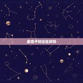 金命子时出生好吗，出生时间取名