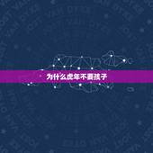 为什么虎年不要孩子，虎年生孩子为什么不吉利