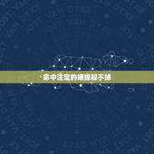 命中注定的姻缘躲不掉，真的有命中注定的姻缘吗？那么命中注定的姻缘会错过
