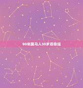 90年属马人30岁后命运，90年女属马中午12.30出生的命运怎么样