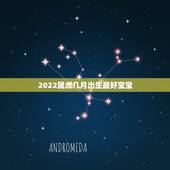 2022属虎几月出生最好宝宝，2022虎年几月份出生最好命？