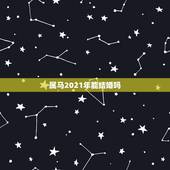属马2021年能结婚吗，2021年规定多大可以结婚？