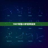 1987年兔33岁后财运女，87年兔34岁的财运