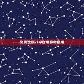 免费生辰八字合婚算命最准，生辰八字合婚准吗