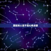 属蛇的人是不是心有点狠，心狠手辣很残忍的生肖
