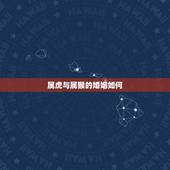 属虎与属猴的婚姻如何，属虎男生和属猴女生婚姻配吗