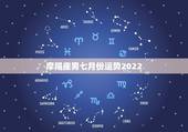 摩羯座男七月份运势2022，7月最后几天运势，狮子座，摩羯座，白羊座，