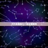 六六年男和七一年女婚配吗，1966年出生的人与1971年出生的人相配夫