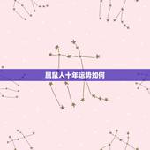 属鼠人十年运势如何，2018年属鼠人的全年运势