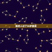 属虎人过了36岁两喜，2022年出生的属虎人是火命还是木命2022年出