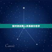 配对测试两人关系缘分名字，姓名缘分配对指数如何看？