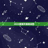 2022属猪天蝎座运势，1983年属猪天蝎座人财运如何