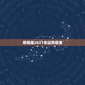 摩羯座2021年运势超准，2021年摩羯座大预言 解析今年财运如何