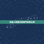 车祸人没事以后运气会怎么样，车祸人没事以后运气会怎么样