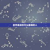 射手座适合什么属相的人，十二生肖的射手座和什么生肖星座最配