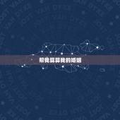 帮我算算我的婚姻，帮我算算我的婚姻