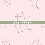 摩羯座女人今天运势，摩羯座女2015122今日运势星座屋