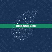 婚姻恐惧症怎么治疗，我有婚姻恐惧症怎么办？