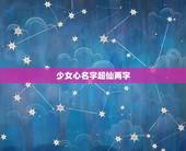 少女心名字超仙两字，三个字仙气游戏名女