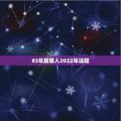 83年属猪人2022年运程，1983年属猪39岁有一道坎