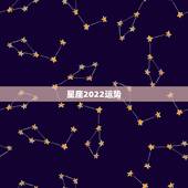 星座2022运势，桃花朵朵开！2022年桃花运最旺的四个星座女生，她们