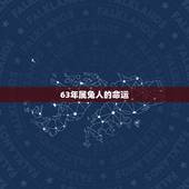 63年属兔人的命运，63年属兔人2022 年运程