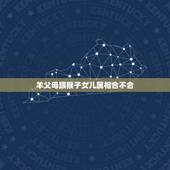 羊父母跟猴子女儿属相合不合，属羊的和属猴的合适吗？