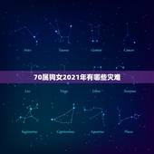 70属狗女2021年有哪些灾难，70年属狗2021年运势及运程每月运程