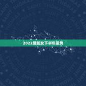 2022属蛇女下半年运势，77年属蛇男2022 年运势