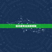 福名阁专业测算婚姻，跪求婚姻测算。