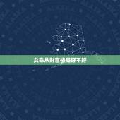 女命从财官格局好不好，从官格女命一定嫁得好吗