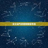 女士运气好招财微信号名，2021女人转运聚财微信名字