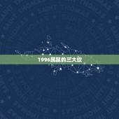 1996属鼠的三大坎，鼠兔相冲反而大吉
