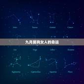 九月属狗女人的命运，属狗9月出生是什么命