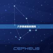 八字具体到时间吗，八字时间问题
