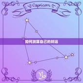 如何测算自己的财运，如何算出自己的运气