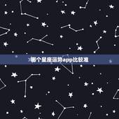 哪个星座运势app比较准，哪种星座软件最好用，星座运势软件，星座软件哪