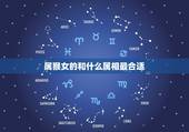 十二生肖中哪些属相是天蝎座，2000年生肖龙的天蝎女和什么属相最配
