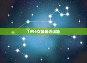 1996女鼠最近运势，生肖属鼠女人狗年运势？