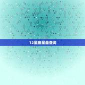 12星座星盘查询，关于星座星盘查询