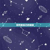 如何查自己的姻缘，怎样通过看星盘知道自己的姻缘