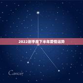 2022射手座下半年爱情运势