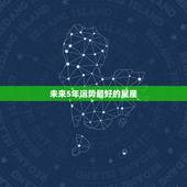 未来5年运势最好的星座，今年12星座中哪几个星座感情运势最好