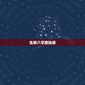 生辰八字查仙缘，出堂仙给人查事 为什么不问姓名和生辰八字就能看事啊？