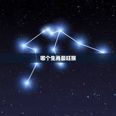 哪个生肖最旺猴，属猴和什么属相最旺