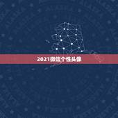 2021微信个性头像，2021旺财旺运微信名字
