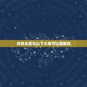 井泉水命与山下火命可以婚配吗，水命和土命的人在一起有什么方法可以解