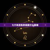 七六年出生的是属什么属相，七六年出生的男和什么属相最配